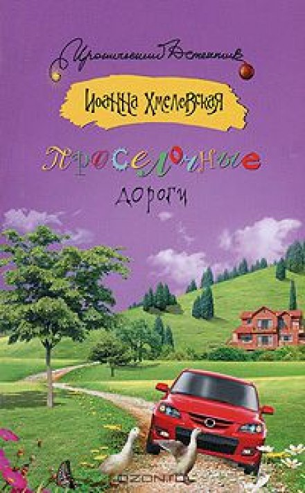 Проселочные дороги - Иоанна Хмелевская - Слушать Любимую Книгу + Без Рекламы 📲 Slushat-Knigi.Com