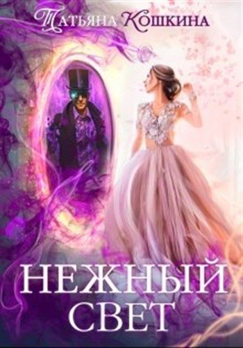 Нежный свет. Невеста для архимага - Татьяна Кошкина - Слушать Любимую Книгу + Без Рекламы 📲 Slushat-Knigi.Com