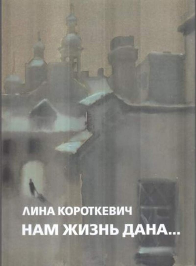 Нам жизнь дана... - Лина Короткевич - Слушать Любимую Книгу + Без Рекламы 📲 Slushat-Knigi.Com