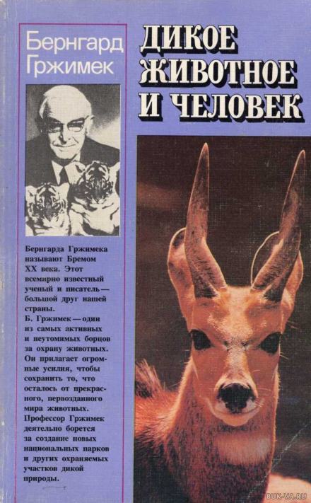 Дикое животное и человек - Бернхард Гржимек - Слушать Любимую Книгу + Без Рекламы 📲 Slushat-Knigi.Com