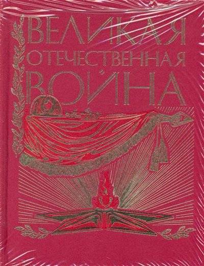 Великая Отечественная. Люди. События. Документы - Слушать Любимую Книгу + Без Рекламы 📲 Slushat-Knigi.Com