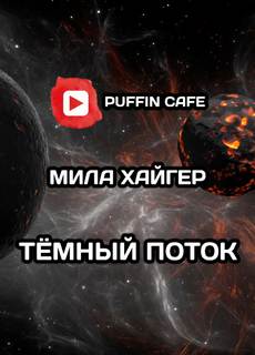 Тёмный поток - Мила Хайгер - Слушать Любимую Книгу + Без Рекламы 📲 Slushat-Knigi.Com