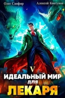 Идеальный мир для Лекаря 5 - Олег Сапфир - Слушать Любимую Книгу + Без Рекламы 📲 Slushat-Knigi.Com