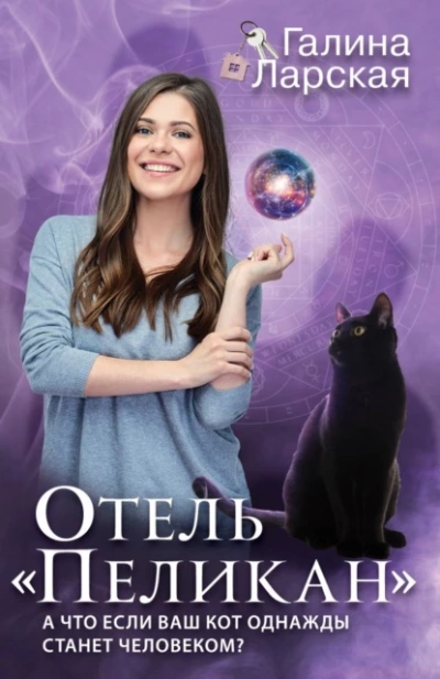 Отель «Пеликан - Галина Ларская - Слушать Любимую Книгу + Без Рекламы 📲 Slushat-Knigi.Com