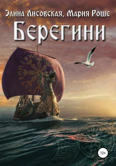Берегини - Элина Лисовская, Мария Роше - Слушать Любимую Книгу + Без Рекламы 📲 Slushat-Knigi.Com