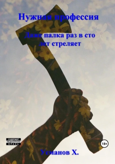 Даже палка раз в сто лет стреляет - Хайдарали Усманов - Слушать Любимую Книгу + Без Рекламы 📲 Slushat-Knigi.Com