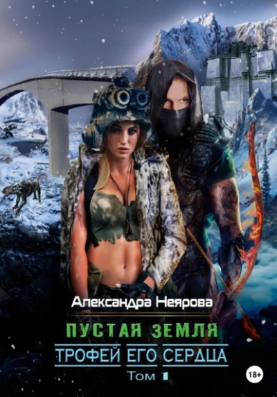 Пустая Земля. Трофей его сердца - Александра Неярова - Слушать Любимую Книгу + Без Рекламы 📲 Slushat-Knigi.Com