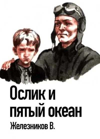 Ослик и пятый океан - Владимир Железников - Слушать Любимую Книгу + Без Рекламы 📲 Slushat-Knigi.Com