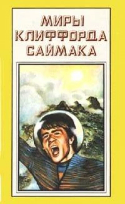 Зловещий кратер Тихо - Клиффорд Саймак - Слушать Любимую Книгу + Без Рекламы 📲 Slushat-Knigi.Com