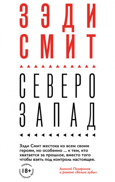 Северо-Запад - Зэди Смит - Слушать Любимую Книгу + Без Рекламы 📲 Slushat-Knigi.Com