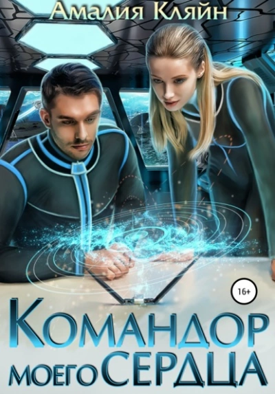 Командор моего сердца - Амалия Кляйн - Слушать Любимую Книгу + Без Рекламы 📲 Slushat-Knigi.Com