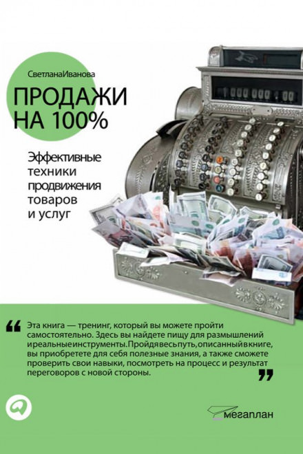 Продажи на 100% - Светлана Иванова - Слушать Любимую Книгу + Без Рекламы 📲 Slushat-Knigi.Com
