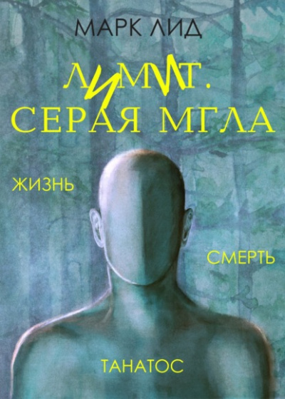 Лимит. Серая мгла - Марк Лид - Слушать Любимую Книгу + Без Рекламы 📲 Slushat-Knigi.Com
