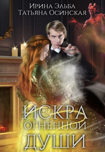 Искра огненной души - Ирина Эльба, Татьяна Осинская - Слушать Любимую Книгу + Без Рекламы 📲 Slushat-Knigi.Com