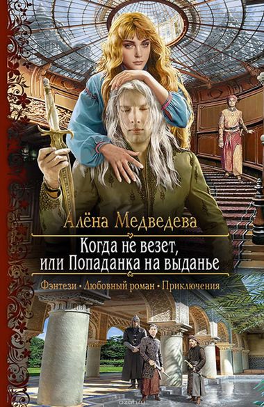 Когда не везет, или Попаданка на выданье - Алена Медведева - Слушать Любимую Книгу + Без Рекламы 📲 Slushat-Knigi.Com