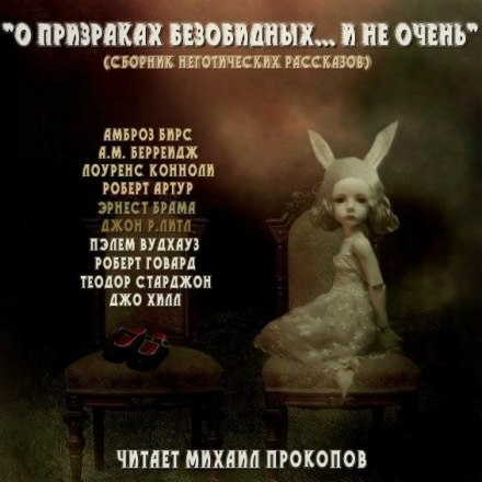 О призраках безобидных... и не очень (Сборник) - Слушать Любимую Книгу + Без Рекламы 📲 Slushat-Knigi.Com