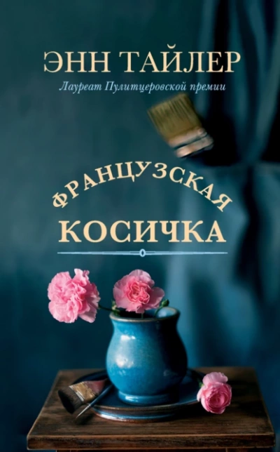 Французская косичка - Энн Тайлер - Слушать Любимую Книгу + Без Рекламы 📲 Slushat-Knigi.Com