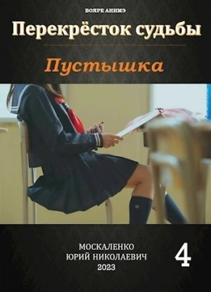 Пустышка 4 - Юрий Москаленко - Слушать Любимую Книгу + Без Рекламы 📲 Slushat-Knigi.Com
