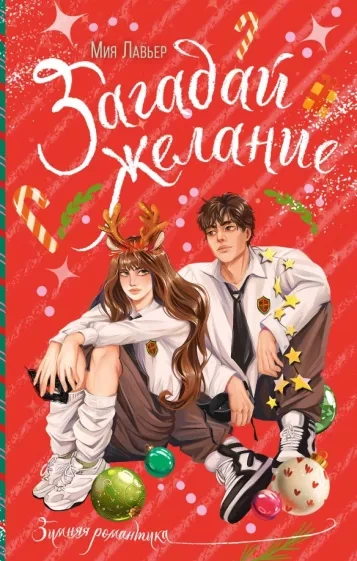 Загадай желание - Мия Лавьер - Слушать Любимую Книгу + Без Рекламы 📲 Slushat-Knigi.Com