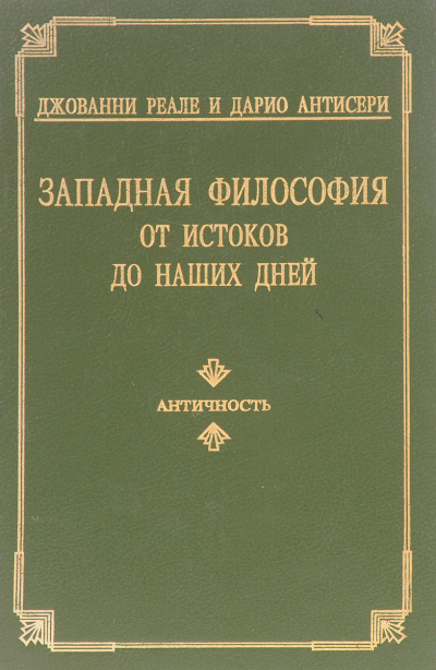 Западная философия от истоков до наших дней. Том 1-3 - Дарио Антисери, Джованни Реале - Слушать Любимую Книгу + Без Рекламы 📲 Slushat-Knigi.Com