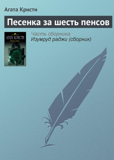 Песенка за шесть пенсов - Агата Кристи - Слушать Любимую Книгу + Без Рекламы 📲 Slushat-Knigi.Com