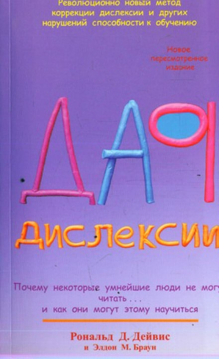Дар Дислексии - Рональд Дейвис - Слушать Любимую Книгу + Без Рекламы 📲 Slushat-Knigi.Com