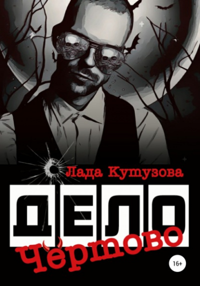 Чёртово дело - Лада Кутузова - Слушать Любимую Книгу + Без Рекламы 📲 Slushat-Knigi.Com