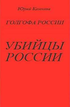 Убийцы России - Юрий Козенков - Слушать Любимую Книгу + Без Рекламы 📲 Slushat-Knigi.Com