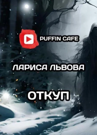 Откуп - Лариса Львова - Слушать Любимую Книгу + Без Рекламы 📲 Slushat-Knigi.Com