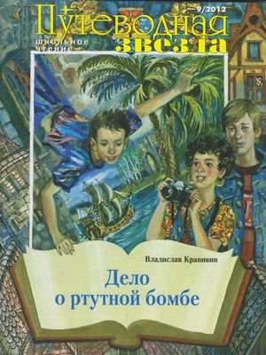 Дело о ртутной бомбе - Владислав Крапивин - Слушать Любимую Книгу + Без Рекламы 📲 Slushat-Knigi.Com