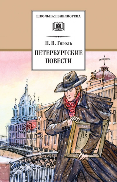 Петербургские повести - Николай Гоголь - Слушать Любимую Книгу + Без Рекламы 📲 Slushat-Knigi.Com
