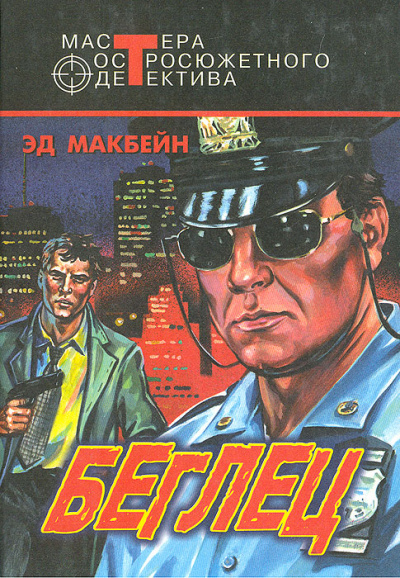 Беглец - Эд Макбейн - Слушать Любимую Книгу + Без Рекламы 📲 Slushat-Knigi.Com