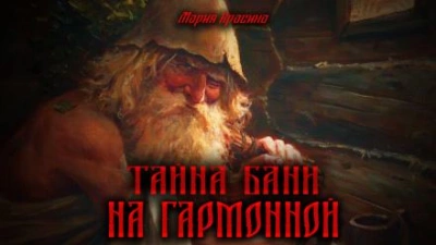 Тайна бани на Гармонной - Мария Красина - Слушать Любимую Книгу + Без Рекламы 📲 Slushat-Knigi.Com