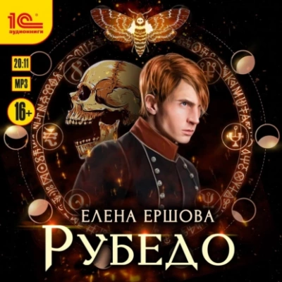 Рубедо - Елена Ершова - Слушать Любимую Книгу + Без Рекламы 📲 Slushat-Knigi.Com