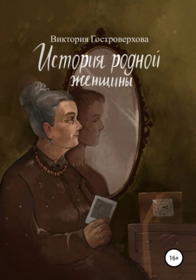 История родной женщины - Виктория Гостроверхова - Слушать Любимую Книгу + Без Рекламы 📲 Slushat-Knigi.Com