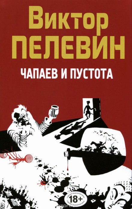Чапаев и пустота - Виктор Пелевин - Слушать Любимую Книгу + Без Рекламы 📲 Slushat-Knigi.Com