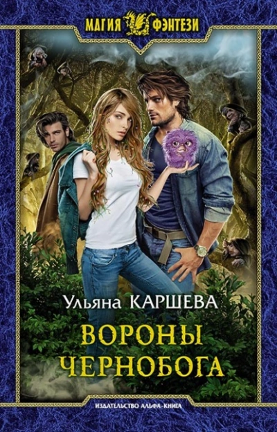 Вороны Чернобога - Ульяна Каршева - Слушать Любимую Книгу + Без Рекламы 📲 Slushat-Knigi.Com