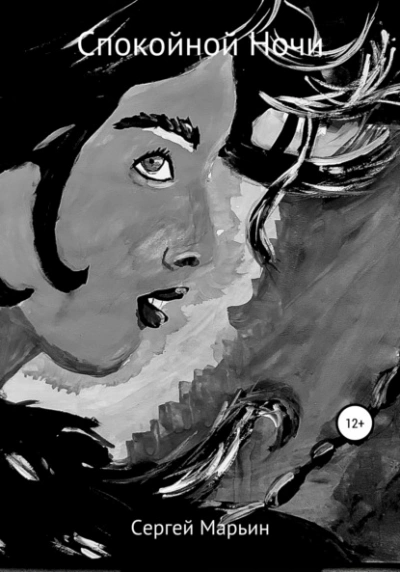 Спокойной Ночи - Сергей Марьин - Слушать Любимую Книгу + Без Рекламы 📲 Slushat-Knigi.Com
