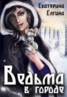 Ведьма в городе - Екатерина Ёлгина - Слушать Любимую Книгу + Без Рекламы 📲 Slushat-Knigi.Com