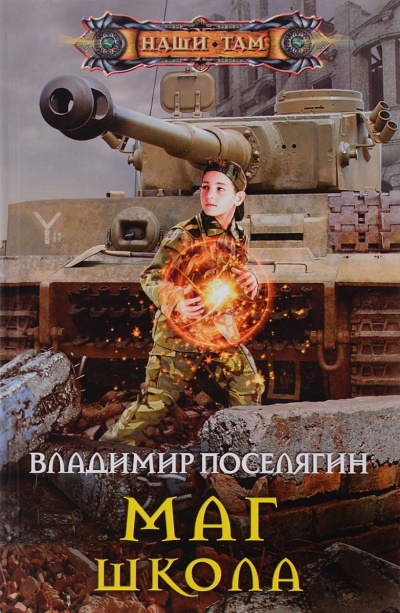 Школа - Поселягин Владимир - Слушать Любимую Книгу + Без Рекламы 📲 Slushat-Knigi.Com