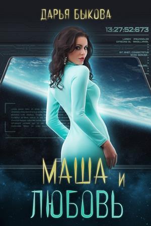 Маша и любовь - Дарья Быкова - Слушать Любимую Книгу + Без Рекламы 📲 Slushat-Knigi.Com