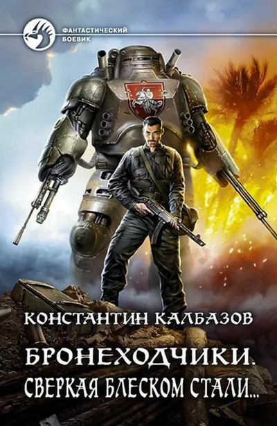 Бронеходчики. Сверкая блеском стали… - Константин Калбазов (3) - Слушать Любимую Книгу + Без Рекламы 📲 Slushat-Knigi.Com