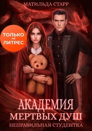 Неправильная студентка - Матильда Старр - Слушать Любимую Книгу + Без Рекламы 📲 Slushat-Knigi.Com