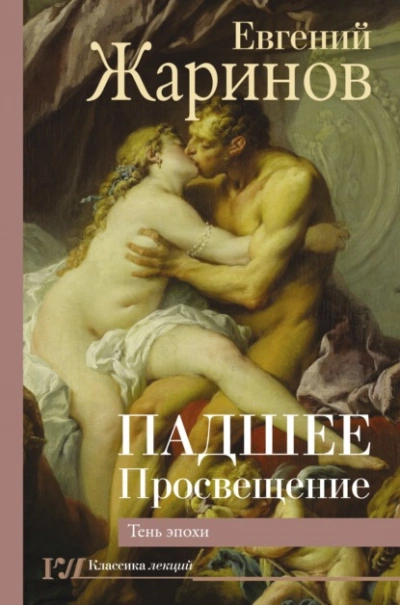 Падшее Просвещение. Тень эпохи - Евгений Жаринов - Слушать Любимую Книгу + Без Рекламы 📲 Slushat-Knigi.Com