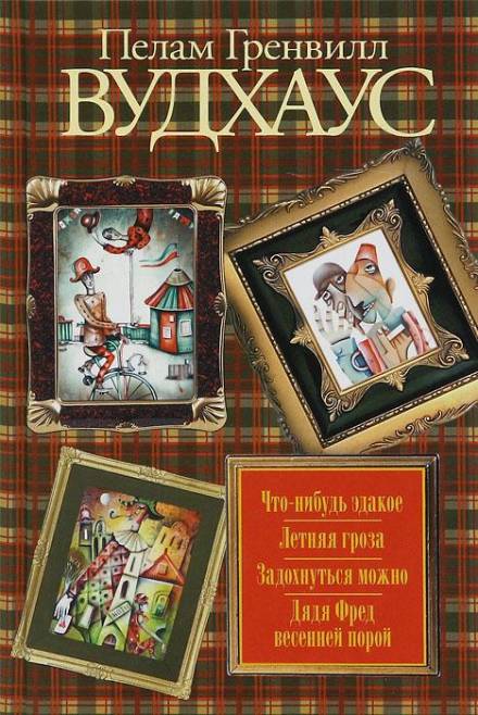 Летняя гроза - Пэлем Грэнвил Вудхауз - Слушать Любимую Книгу + Без Рекламы 📲 Slushat-Knigi.Com