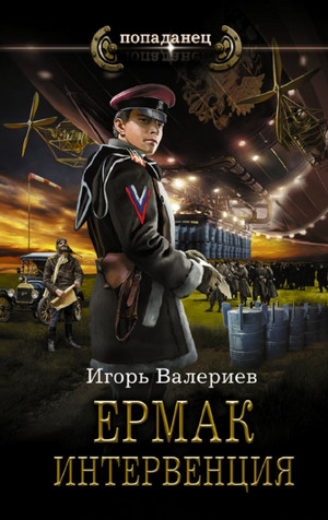 Ермак. Интервенция - Игорь Валериев (8) - Слушать Любимую Книгу + Без Рекламы 📲 Slushat-Knigi.Com