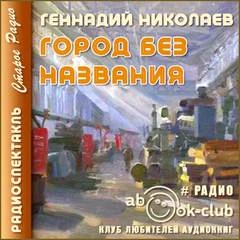 Город без названия - Геннадий Николаев » - Слушать Любимую Книгу + Без Рекламы 📲 Slushat-Knigi.Com