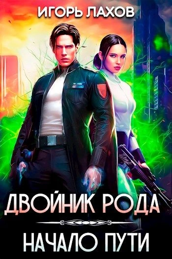 Начало пути - Игорь Лахов - Слушать Любимую Книгу + Без Рекламы 📲 Slushat-Knigi.Com