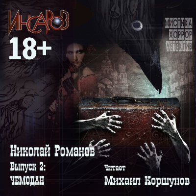 Чемодан - Николай Романов - Слушать Любимую Книгу + Без Рекламы 📲 Slushat-Knigi.Com
