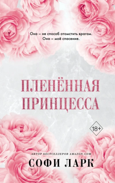 Пленённая принцесса - Софи Ларк - Слушать Любимую Книгу + Без Рекламы 📲 Slushat-Knigi.Com